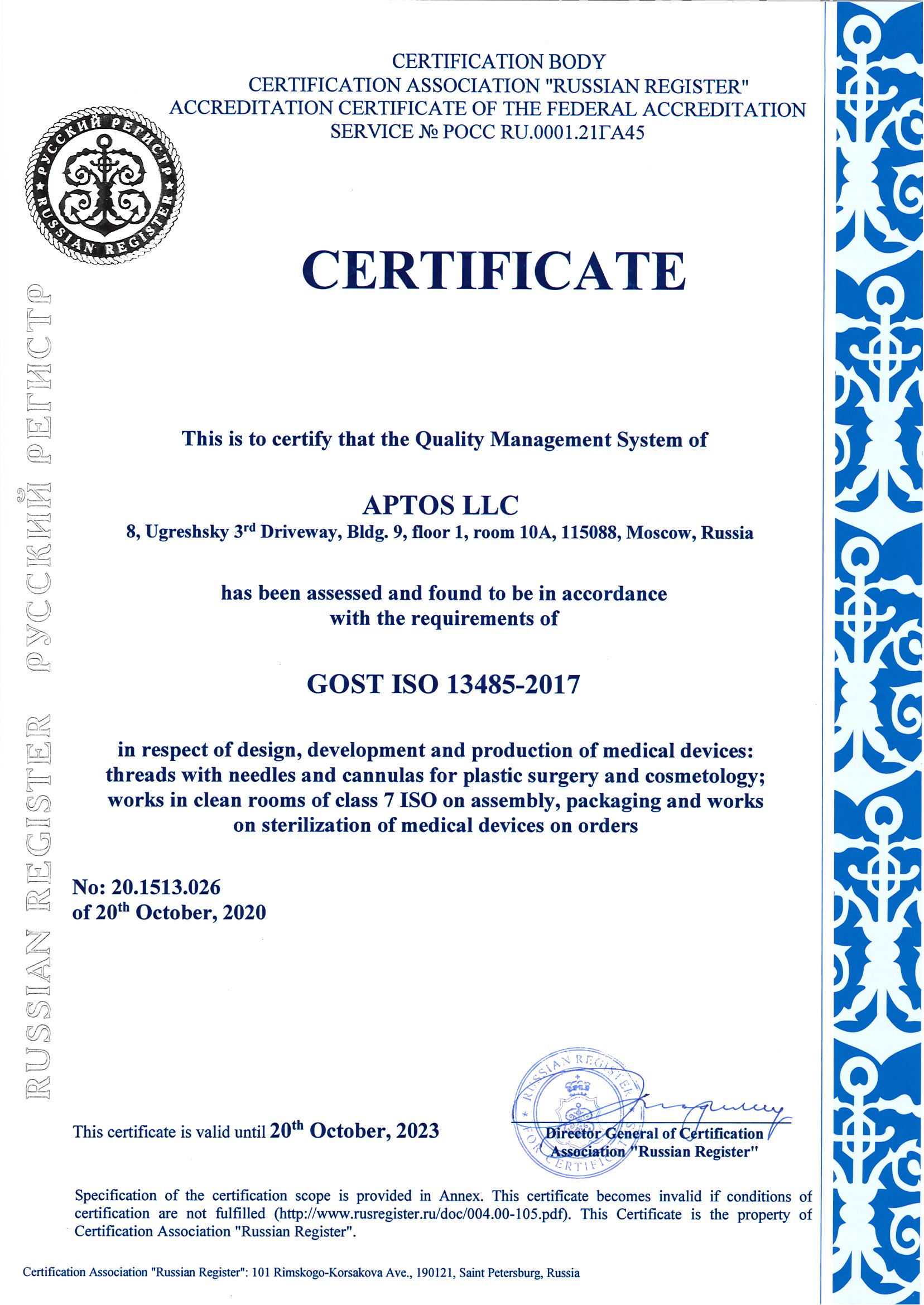 Сертификат ГОСТ ISO 