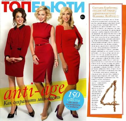 Журнал "Anti-age": Как сохранить молодость