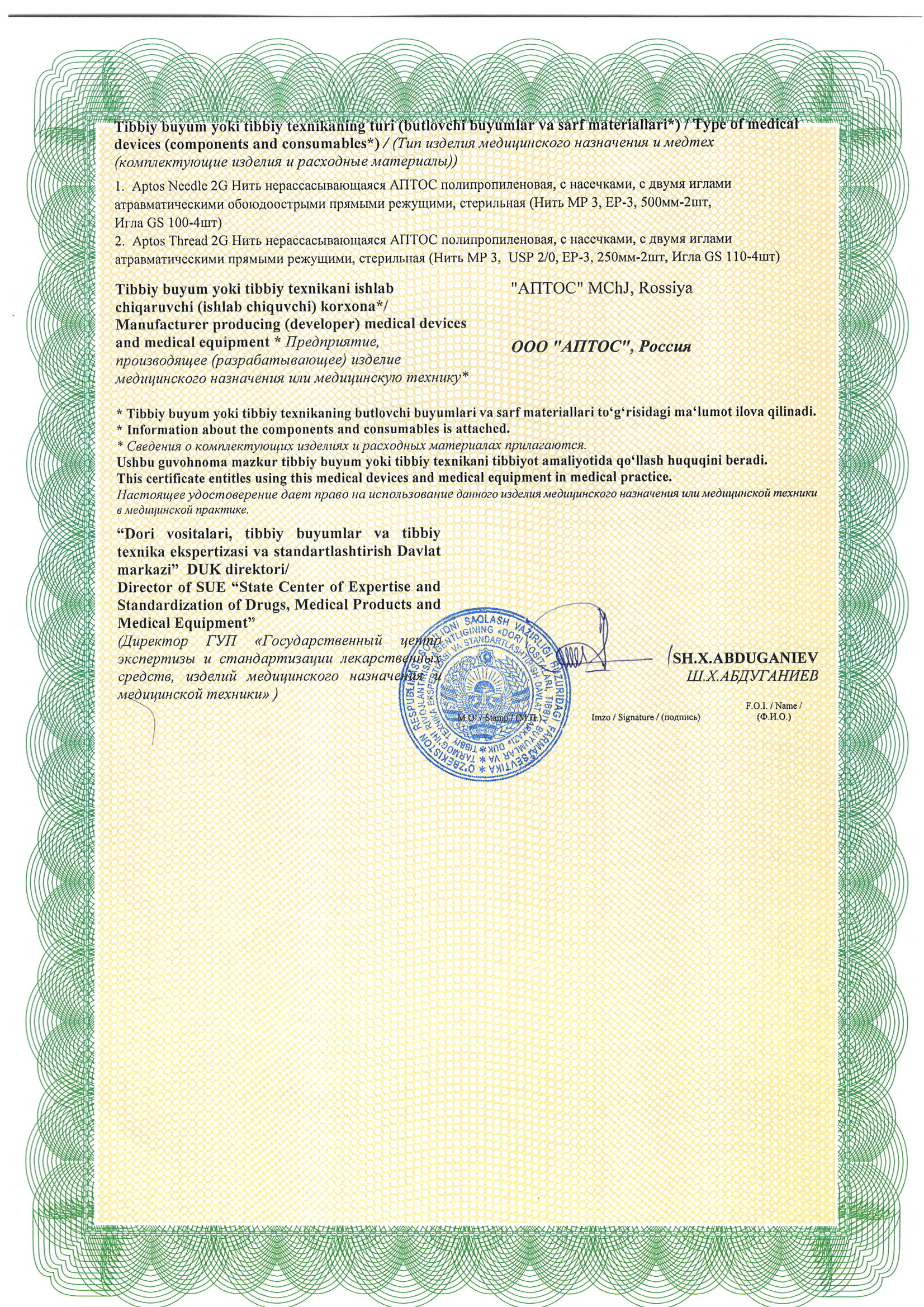 РУ Узбекистан (нить нерассасывающаяся)