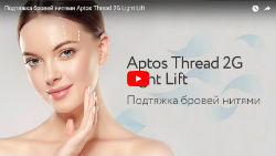 Подтяжка бровей нитями Aptos Thread 2G Light Lift