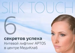 Безоперационная подтяжка кожи нитями АПТОС в клинике МЕДиКЛАБ Безоперационная подтяжка кожи нитями АПТОС в клинике МЕДиКЛАБ